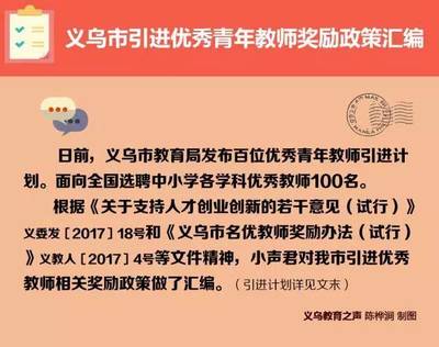 义乌向全国诚聘优秀青年教师 引才政策优厚，教育发展迈新程