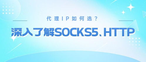 网络代理技术辨析 HTTP代理与SOCKS5代理的差异及其在互联网新闻信息服务中的应用